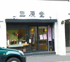 播磨坂最中も人気です! 三原堂・茗荷谷店
